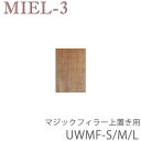 【ポイント7倍 〜5/16 AM9:59まで】【条件付きで開梱設置】ミール3 RV UWMF(28〜89cm) マジックフィラー上置き用(左右共通) 壁面収納「...