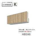 ユニバーサルストレージ　universal storage　US　HB160　H36-59　160cm幅梁よけボックス　高さオーダー・36～59cm奥行選択(株)すえ木工　壁面収納（受注生産品）U-Storage