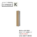 【ポイント7倍 〜5/16 AM9:59まで】【条件付きで開梱設置】ユニバーサルストレージ universal storage US ODT40 H205-22...