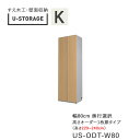 【ポイント7倍 ~8/21 AM9:59まで】【条件付きで開梱設置】ユニバーサルストレージ universal storage US ODT80 H229-240 80cm幅キャビネット 一枚扉タイプ 高さオーダー・229~240cm奥行選択(株)すえ木工 壁面収納(受注生産品)(3)
