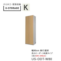 【ポイント10倍 ～5/16 AM9：59まで】【条件付きで開梱設置】ユニバーサルストレージ　universal storage　US　ODT80　H229-240　80cm幅キャビネット　一枚扉タイプ　高さオーダー・229～240cm奥行選択(株)すえ木工　壁面収納（受注生産品）