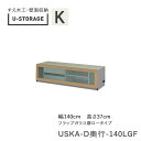 【ポイント7倍 〜5/16 AM9:59まで】【条件付きで開梱設置】ユニバーサルストレージ universal storage USKA 140LGF 140c...