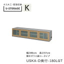【ポイント7倍 〜5/16 AM9:59まで】【条件付きで開梱設置】ユニバーサルストレージ universal storage USKA 180LGT 180c...