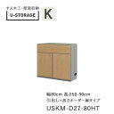 【ポイント7倍 〜5/16 AM9:59まで】【条件付きで開梱設置】ユニバーサルストレージ universal storage USKM D27 80HT 80...