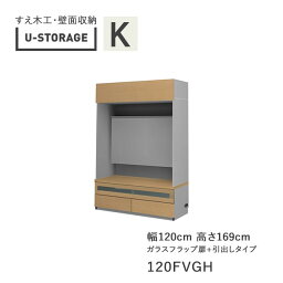 【ポイント5倍 ～5/16 AM9：59まで】【開梱設置】ユニバーサルストレージ　universal storage　USKD/KE/KF　120FVGH　120cm幅テレビボード　高さ169cm　奥行・仕様サイズ選択(株)すえ木工　壁面収納（受注生産品）U-Storage