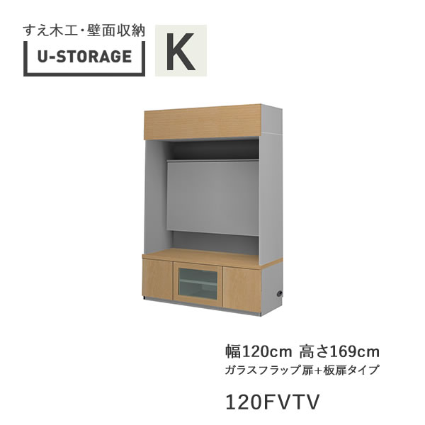 【ポイント5倍 ～5/16 AM9：59まで】【開梱設置】ユニバーサルストレージ universal storage USKD/KE/KF 120FVTV 120cm幅テレビボード 高さ169cm 奥行 仕様サイズ選択(株)すえ木工 壁面収納（受注生産品）U-Storage