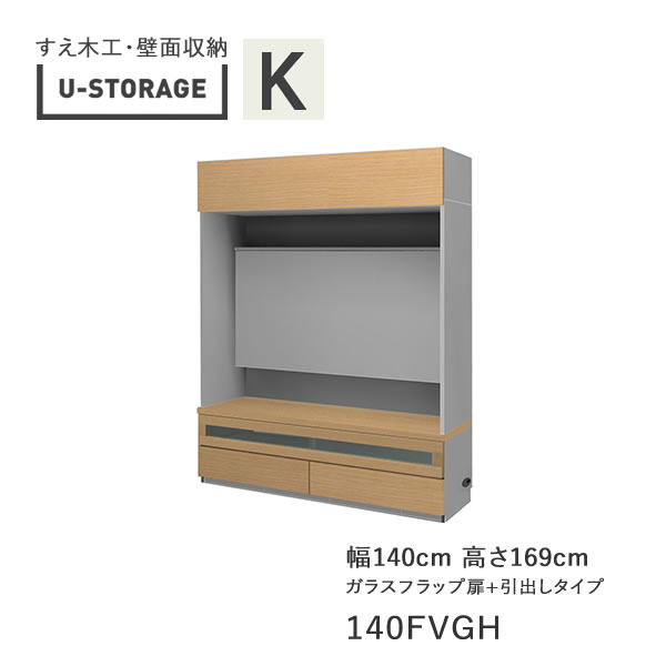 【ポイント5倍 ～6/11 AM9：59まで】【開梱設置】ユニバーサルストレージ　universal storage　USKD/KE/KF　140FVGH　140cm幅テレビボード　高さ169cm　奥行・仕様サイズ選択(株)すえ木工　壁面収納（受注生産品）U-Storage 1