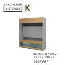 【ポイント5倍 〜5/16 AM9:59まで】【開梱設置】ユニバーサルストレージ universal storage USKD/KE/KF 160FVGF 16...