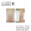 ユニバーサルストレージ　universal storage　USKD169-MFX　高さ169cm　マジックフィラー　KD本体専用15～45cm・幅オーダー(株)すえ木工　壁面収納（受注生産品）U-Storage