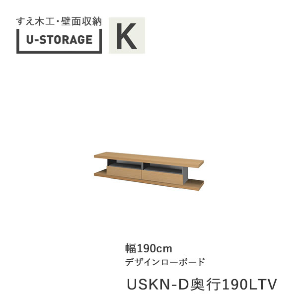 楽天インテリア　コミュニケーション【ポイント5倍 ～5/16 AM9：59まで】【開梱設置】ユニバーサルストレージ　universal storage　USKA　190LTV　190cm幅デザインローボード　高さ40cm　奥行選択（株）すえ木工　壁面収納（受注生産品）U-Storage