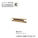 【ポイント5倍 ~7/3 AM9:59まで】【開梱設置】ユニバーサルストレージ universal storage USKA 210LTV 210cm幅デザインローボード 高さ40cm 奥行選択(株)すえ木工 壁面収納(受注生産品)U-Storage(3)
