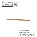 【ポイント7倍 〜5/16 AM9:59まで】【条件付きで開梱設置】ユニバーサルストレージ universal storage US TE221-240 221...