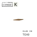 【ポイント7倍 〜5/16 AM9:59まで】【条件付きで開梱設置】ユニバーサルストレージ universal storage US TE40 40cm幅天板 ...