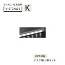 【ポイント7倍 〜5/16 AM9:59まで】ユニバーサルストレージ universal storage US オプション デスク用LEDライト 長型LEDライ...
