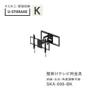 ユニバーサルストレージ　universal storage　US　オプション　壁掛け金具　SKA-006-BK(株)すえ木工　壁面収納（受注生産品）U-Storage