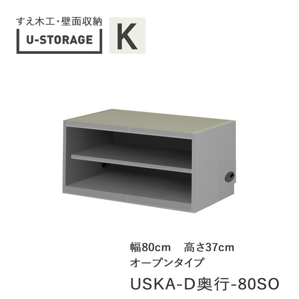 【ポイント10倍 ～6/11 AM9：59まで】【条件付きで開梱設置】ユニバーサルストレージ　universal storage　USKA　80SO　80cm幅キャビネット　高さ37cm　奥行選択(株)すえ木工　壁面収納（受注生産品）U-Storage