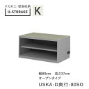 【ポイント7倍 〜5/16 AM9:59まで】【条件付きで開梱設置】ユニバーサルストレージ universal storage USKA 80SO 80cm幅キ...