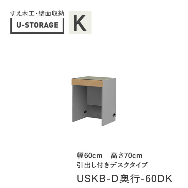 乐天商城 - 【条件付きで開梱設置】ユニバーサルストレージ　universal storage　USKB　60DK　60cm幅デスク　高さ70cm　奥行選択(株)すえ木工　壁面収納（受注生産品）U-Storage