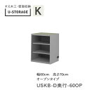 【ポイント7倍 〜5/16 AM9:59まで】【条件付きで開梱設置】ユニバーサルストレージ universal storage USKB 60OP 60cm幅キ...