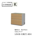 ユニバーサルストレージ　universal storage　USKB　80H　80cm幅キャビネット　高さ70cm　奥行選択(株)すえ木工　壁面収納（受注生産品）U-Storage