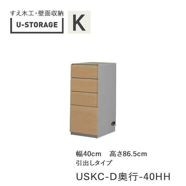 【ポイント10倍 ～5/16 AM9：59まで】【条件付きで開梱設置】ユニバーサルストレージ universal storage USKC 40HH40cm幅キャビネット 高さ86.5cm 奥行選択(株)すえ木工 壁面収納（受注生産品）U-Storage