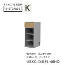 【ポイント7倍 〜5/16 AM9:59まで】【条件付きで開梱設置】ユニバーサルストレージ universal storage USKC 40HO40cm幅キャ...