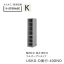 【ポイント7倍 〜5/16 AM9:59まで】【条件付きで開梱設置】ユニバーサルストレージ universal storage USKD 40ONO 40cm幅...