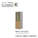【ポイント7倍 ~6/16 AM9:59まで】【条件付きで開梱設置】ユニバーサルストレージ universal storage USKD 60CGH 60cm幅キャビネット 高さ169cm 奥行選択(株)すえ木工 壁面収納(受注生産品)U-Storage(3)