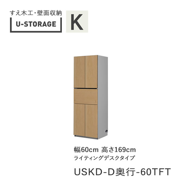 楽天インテリア　コミュニケーション【ポイント10倍 ～6/11 AM9：59まで】【条件付きで開梱設置】ユニバーサルストレージ　universal storage　USKD　60TFT　60cm幅キャビネット　高さ169cm　奥行選択（株）すえ木工　壁面収納（受注生産品）U-Storage