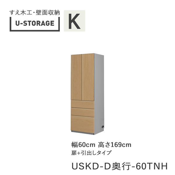 楽天インテリア　コミュニケーション【ポイント10倍 ～6/11 AM9：59まで】【条件付きで開梱設置】ユニバーサルストレージ　universal storage　USKD　60TNH　60cm幅キャビネット　高さ169cm　奥行選択（株）すえ木工　壁面収納（受注生産品）U-Storage