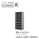 【ポイント7倍 〜5/16 AM9:59まで】【条件付きで開梱設置】ユニバーサルストレージ universal storage USKD 80ONO 80cm幅...