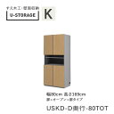 ユニバーサルストレージ　universal storage　USKD　80TOT　80cm幅キャビネット　高さ169cm　奥行選択(株)すえ木工　壁面収納（受注生産品）U-Storage