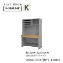 ユニバーサルストレージ　universal storage　USKE　120DK　120cm幅キャビネット　高さ169cm　奥行選択(株)すえ木工　壁面収納（受注生産品）U-Storage