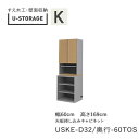 【ポイント7倍 〜5/16 AM9:59まで】【条件付きで開梱設置】ユニバーサルストレージ universal storage USKE 60TOS 60cm幅...