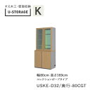 【ポイント7倍 ~7/3 AM9:59まで】【条件付きで開梱設置】ユニバーサルストレージ universal storage USKE D32D42/47 80CGT 80cm幅キャビネット 高さ169cm オルガンAタイプ奥行選択(株)すえ木工 壁面収納(受注生産品)U-Storage(3)