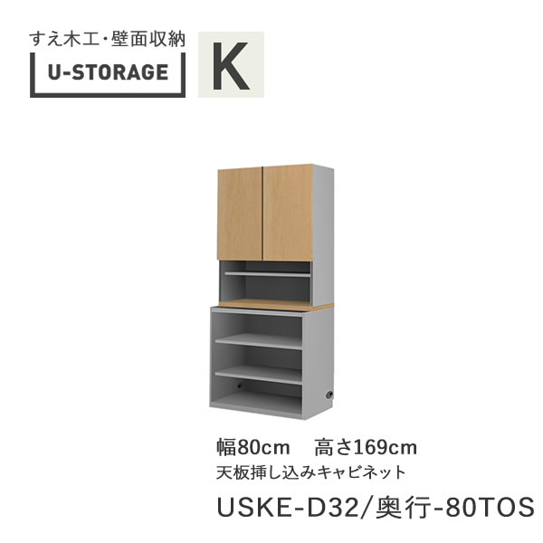 【ポイント7倍 ~5/16 AM9:59まで】【条件付きで開梱設置】ユニバーサルストレージ universal storage USKE 80TOS 80cm幅キャビネット 高さ169cm 奥行選択(株)すえ木工 壁面収納(受注生産品)U-Storage