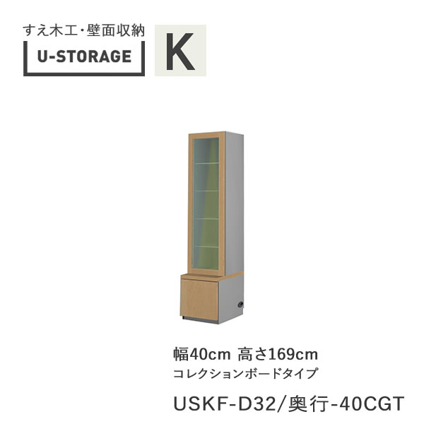 楽天インテリア　コミュニケーション【ポイント10倍 ～5/16 AM9：59まで】【条件付きで開梱設置】ユニバーサルストレージ　universal storage　USKF　D32D42/47　40CGT　40cm幅キャビネット　高さ169cm　オルガンBタイプ奥行選択（株）すえ木工　壁面収納（受注生産品）U-Storage