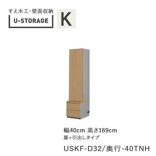 楽天インテリア　コミュニケーション【ポイント10倍 ～5/16 AM9：59まで】【条件付きで開梱設置】ユニバーサルストレージ　universal storage　USKF　D32D42/47　40TNH　40cm幅キャビネット　高さ169cm　オルガンBタイプ奥行選択（株）すえ木工　壁面収納（受注生産品）U-Storage