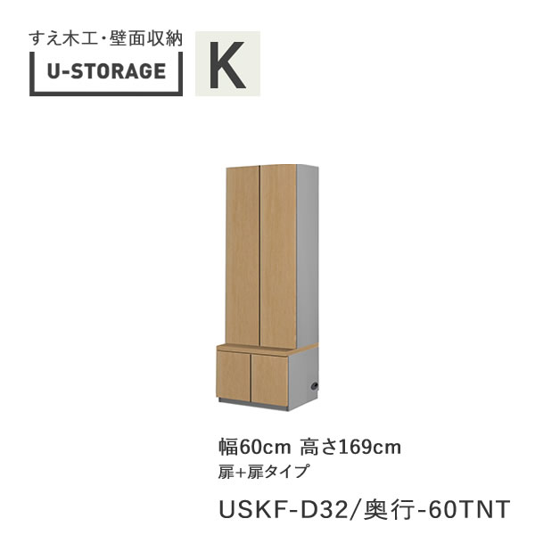 楽天インテリア　コミュニケーション【ポイント10倍 ～5/16 AM9：59まで】【条件付きで開梱設置】ユニバーサルストレージ　universal storage　USKF　D32D42/47　60TNT　60cm幅キャビネット　高さ169cm　オルガンBタイプ奥行選択（株）すえ木工　壁面収納（受注生産品）U-Storage