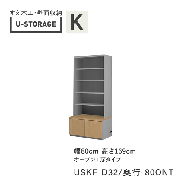 楽天インテリア　コミュニケーション【ポイント10倍 ～5/16 AM9：59まで】【条件付きで開梱設置】ユニバーサルストレージ　universal storage　USKF　D32D42/47　80ONT　80cm幅キャビネット　高さ169cm　オルガンBタイプ奥行選択（株）すえ木工　壁面収納（受注生産品）U-Storage