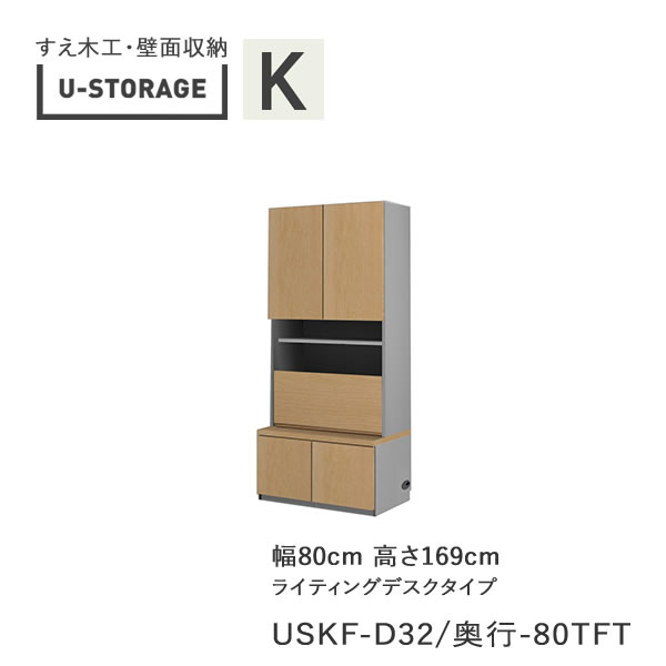 楽天インテリア　コミュニケーション【ポイント10倍 ～5/16 AM9：59まで】【条件付きで開梱設置】ユニバーサルストレージ　universal storage　USKF　D32D42/47　80TFT　80cm幅キャビネット　高さ169cm　オルガンBタイプ奥行選択（株）すえ木工　壁面収納（受注生産品）U-Storage