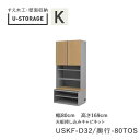 【ポイント7倍 〜7/28 AM9:59まで】【条件付きで開梱設置】ユニバーサルストレージ universal storage USKF 80TOS 80cm幅...