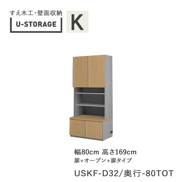 楽天インテリア　コミュニケーション【ポイント10倍 ～5/16 AM9：59まで】【条件付きで開梱設置】ユニバーサルストレージ　universal storage　USKF　D32D42/47　80TOT　80cm幅キャビネット　高さ169cm　オルガンBタイプ奥行選択（株）すえ木工　壁面収納（受注生産品）U-Storage