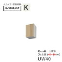 【ポイント7倍 〜5/16 AM9:59まで】【条件付きで開梱設置】ユニバーサルストレージ universal storage US UW40 H60-89 4...