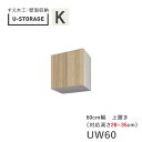 【ポイント7倍 〜5/16 AM9:59まで】【条件付きで開梱設置】ユニバーサルストレージ universal storage US UW60 H28-35 6...