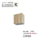 【ポイント7倍 〜5/16 AM9:59まで】【条件付きで開梱設置】ユニバーサルストレージ universal storage US UW80 H60-89 8...