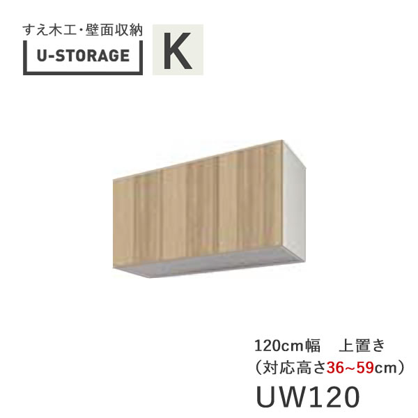 【ポイント10倍 ～5/16 AM9：59まで】【条件付きで開梱設置】ユニバーサルストレージ universal storage US UW120 H36-59 120cm幅上置き 高さオーダー 36～59cm奥行選択(株)すえ木工 壁面収納（受注生産品）U-Storage