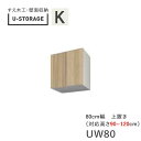 【ポイント7倍 〜5/16 AM9:59まで】【条件付きで開梱設置】ユニバーサルストレージ universal storage US UW80 H90-120 ...