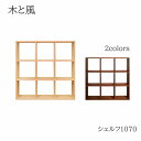 【ポイント10倍 ～4/6 AM9：59まで】木と風　シェルフ1070　メープル ウォールナット【幅107cm×奥行25cm×高さ107cm】杉工場 その1