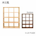 【ポイント10倍 〜7/28 AM9:59まで】木と風 シェルフ1420 メープル/ウォールナット【幅107cm×奥行25cm×高さ142cm】杉工場
